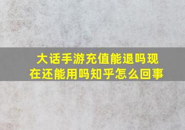 大话手游充值能退吗现在还能用吗知乎怎么回事