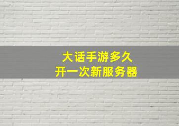 大话手游多久开一次新服务器