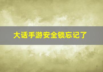 大话手游安全锁忘记了