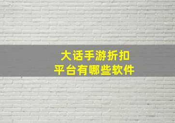 大话手游折扣平台有哪些软件