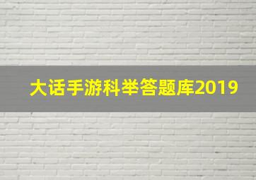 大话手游科举答题库2019