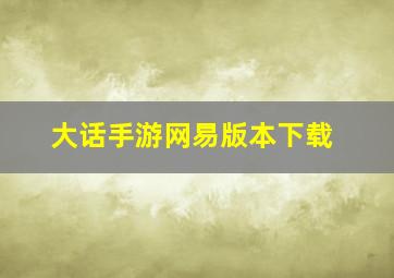 大话手游网易版本下载