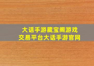 大话手游藏宝阁游戏交易平台大话手游官网