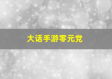 大话手游零元党