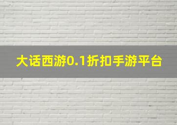 大话西游0.1折扣手游平台