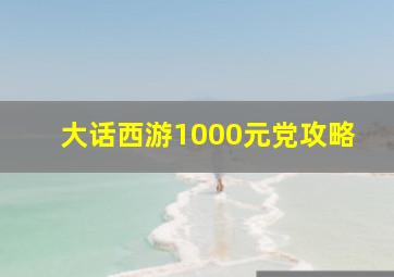 大话西游1000元党攻略