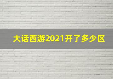 大话西游2021开了多少区