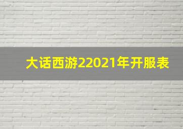 大话西游22021年开服表