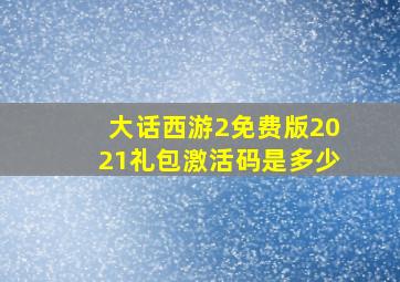 大话西游2免费版2021礼包激活码是多少