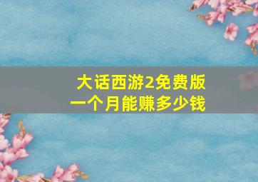 大话西游2免费版一个月能赚多少钱