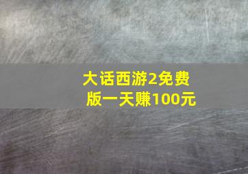 大话西游2免费版一天赚100元