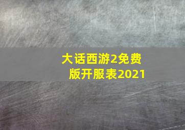 大话西游2免费版开服表2021