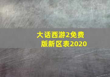 大话西游2免费版新区表2020