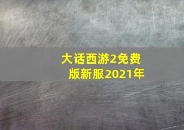 大话西游2免费版新服2021年