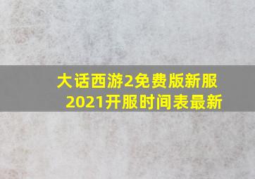 大话西游2免费版新服2021开服时间表最新