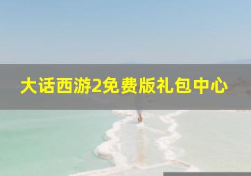 大话西游2免费版礼包中心