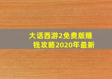 大话西游2免费版赚钱攻略2020年最新