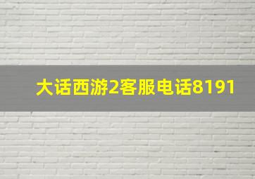 大话西游2客服电话8191