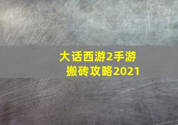 大话西游2手游搬砖攻略2021