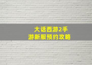 大话西游2手游新服预约攻略