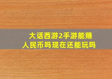 大话西游2手游能赚人民币吗现在还能玩吗