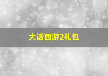 大话西游2礼包