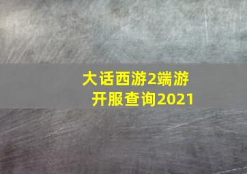 大话西游2端游开服查询2021