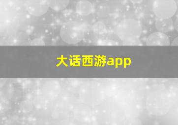 大话西游app