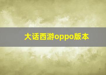 大话西游oppo版本