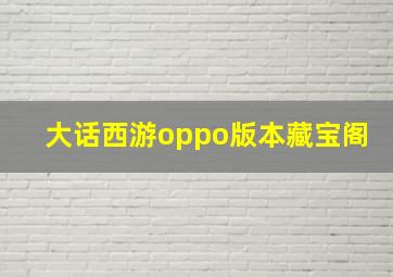 大话西游oppo版本藏宝阁