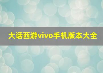 大话西游vivo手机版本大全