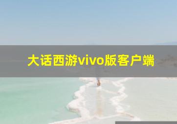 大话西游vivo版客户端