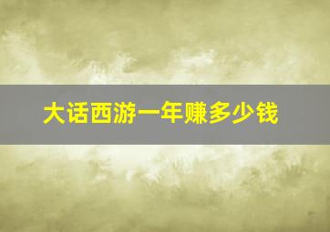 大话西游一年赚多少钱