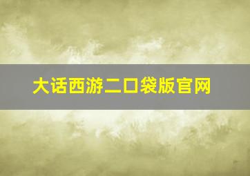 大话西游二口袋版官网