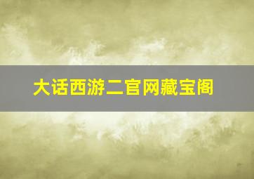 大话西游二官网藏宝阁