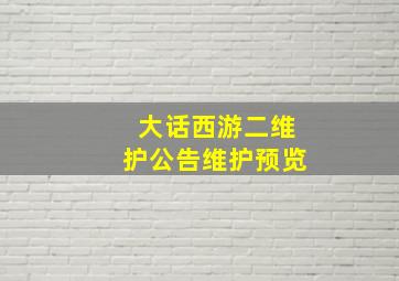 大话西游二维护公告维护预览