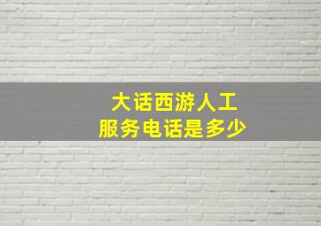 大话西游人工服务电话是多少