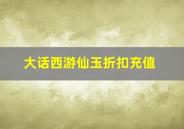 大话西游仙玉折扣充值