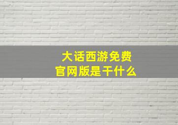 大话西游免费官网版是干什么