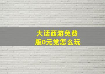 大话西游免费版0元党怎么玩