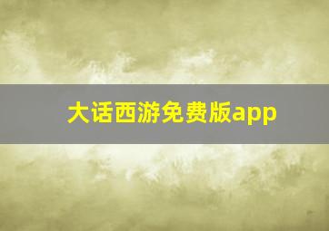 大话西游免费版app