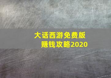 大话西游免费版赚钱攻略2020