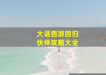 大话西游回归伙伴攻略大全