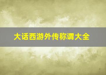 大话西游外传称谓大全