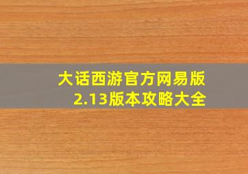 大话西游官方网易版2.13版本攻略大全