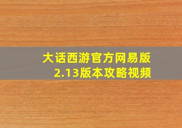 大话西游官方网易版2.13版本攻略视频