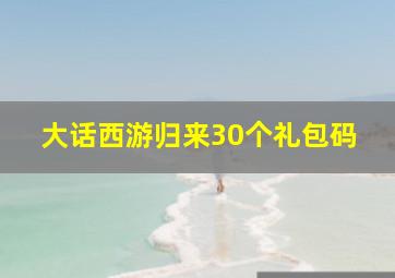 大话西游归来30个礼包码