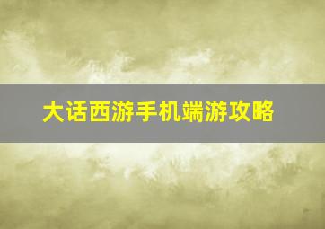 大话西游手机端游攻略