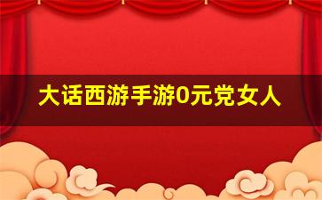 大话西游手游0元党女人