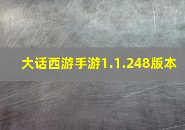 大话西游手游1.1.248版本